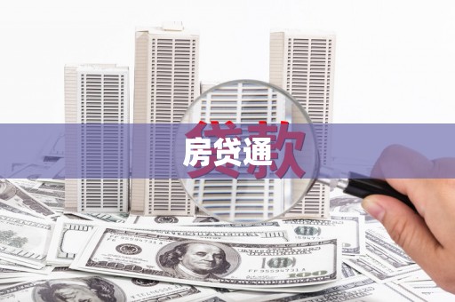 荥阳房贷通