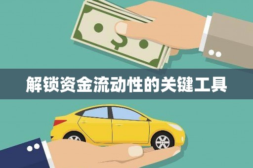 荥阳解锁资金流动性的关键工具