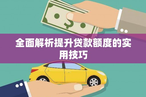 荥阳全面解析提升贷款额度的实用技巧