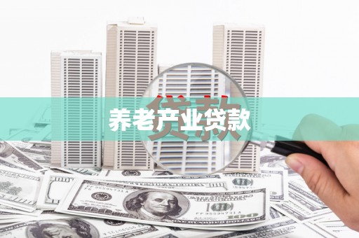 荥阳养老产业贷款