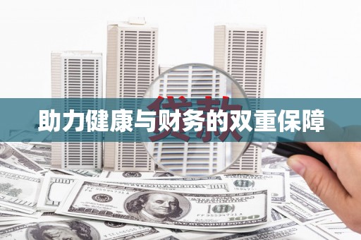 荥阳助力健康与财务的双重保障