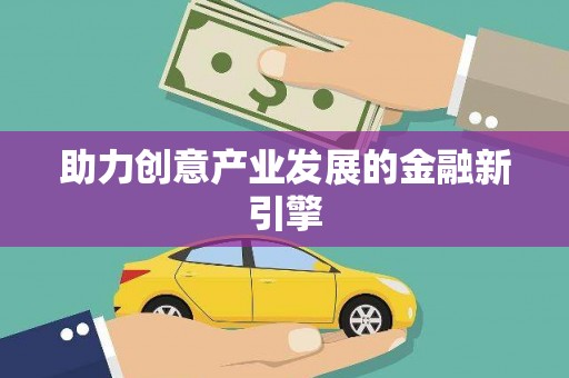 荥阳助力创意产业发展的金融新引擎