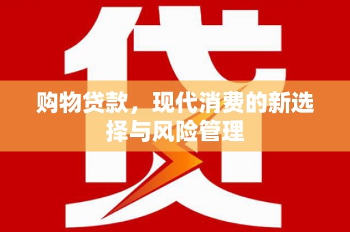 荥阳购物贷款，现代消费的新选择与风险管理