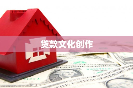 荥阳贷款文化创作