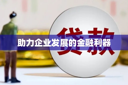 荥阳助力企业发展的金融利器