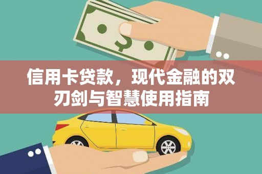 荥阳信用卡贷款，现代金融的双刃剑与智慧使用指南