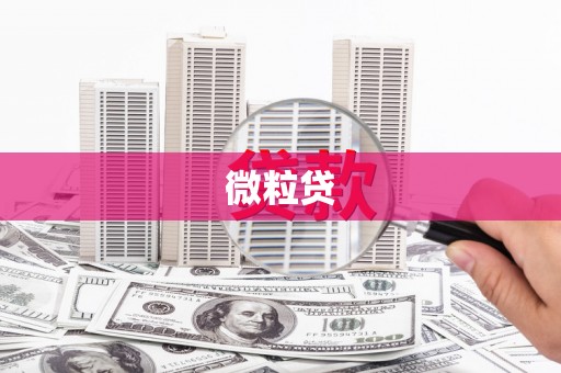 荥阳微粒贷