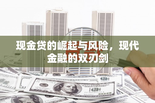 荥阳现金贷的崛起与风险，现代金融的双刃剑