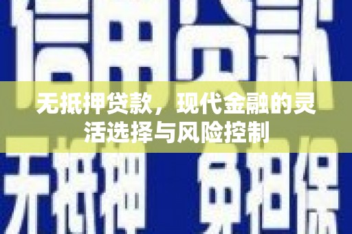 荥阳无抵押贷款，现代金融的灵活选择与风险控制