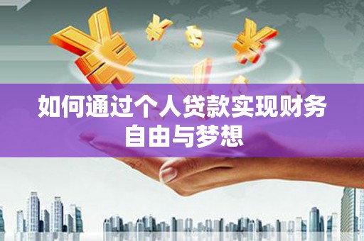 荥阳如何通过个人贷款实现财务自由与梦想
