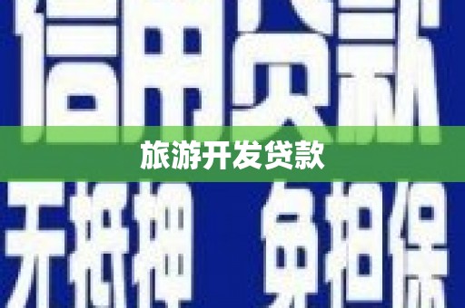 荥阳旅游开发贷款
