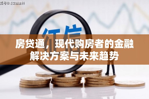 荥阳房贷通，现代购房者的金融解决方案与未来趋势