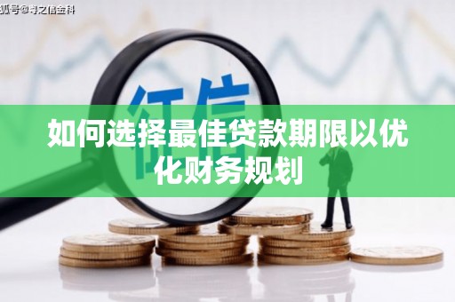 荥阳如何选择最佳贷款期限以优化财务规划