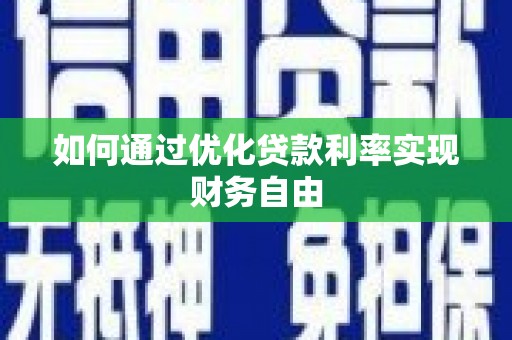 荥阳如何通过优化贷款利率实现财务自由