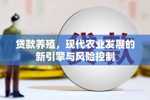 荥阳贷款养殖，现代农业发展的新引擎与风险控制