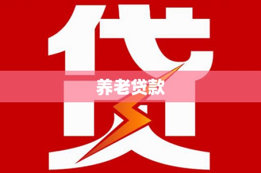荥阳养老贷款