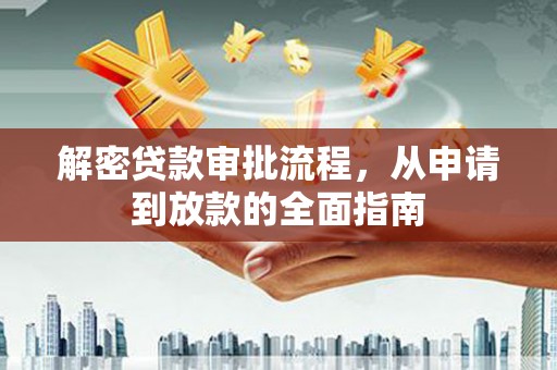 荥阳解密贷款审批流程，从申请到放款的全面指南