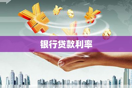 荥阳银行贷款利率