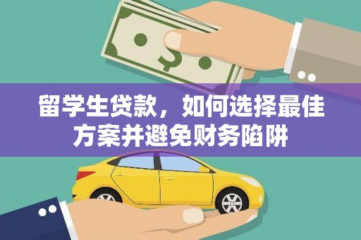 荥阳留学生贷款，如何选择最佳方案并避免财务陷阱