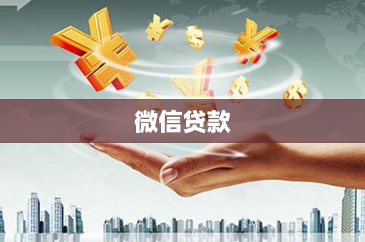 荥阳微信贷款