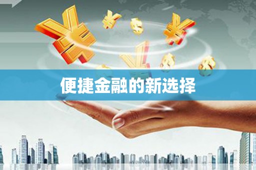 荥阳便捷金融的新选择