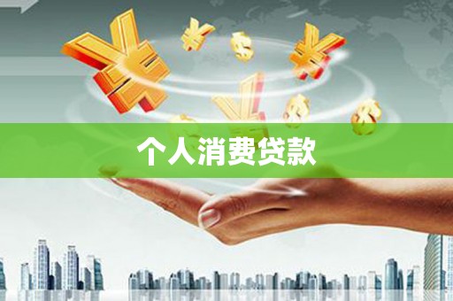 荥阳个人消费贷款