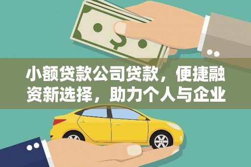 荥阳小额贷款公司贷款，便捷融资新选择，助力个人与企业成长