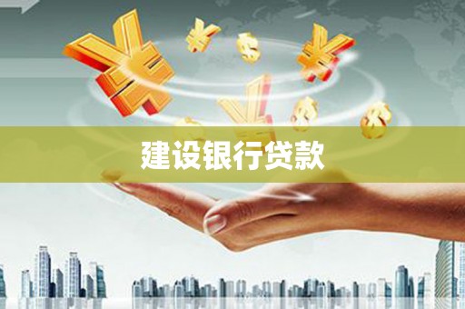 荥阳建设银行贷款