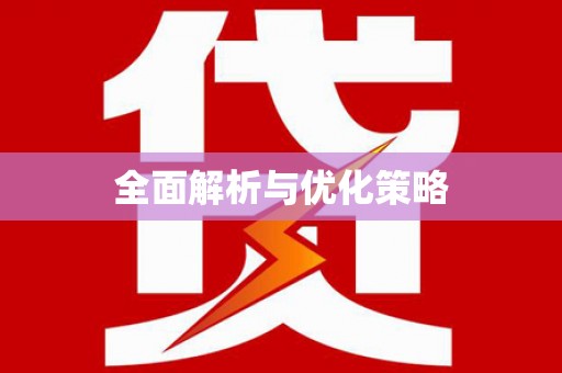 荥阳全面解析与优化策略