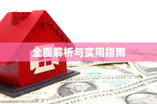 荥阳全面解析与实用指南