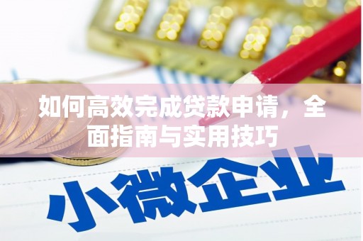 荥阳如何高效完成贷款申请，全面指南与实用技巧