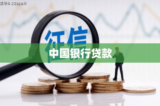 荥阳中国银行贷款