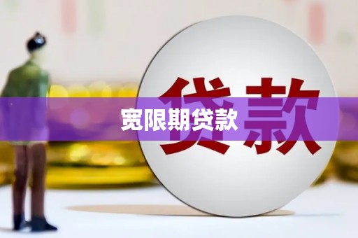 荥阳宽限期贷款