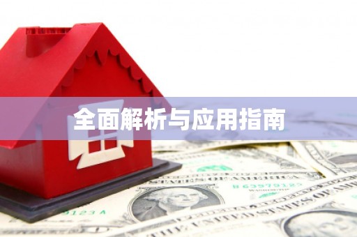 荥阳全面解析与应用指南