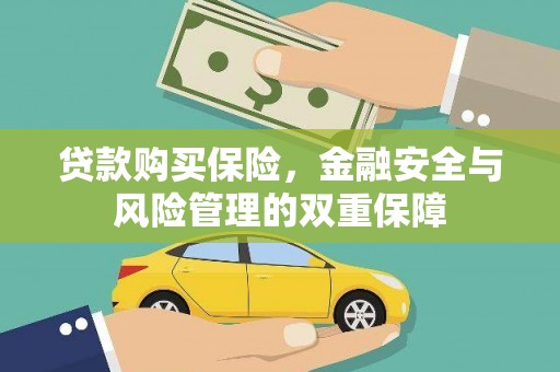 荥阳贷款购买保险，金融安全与风险管理的双重保障