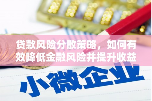 荥阳贷款风险分散策略，如何有效降低金融风险并提升收益