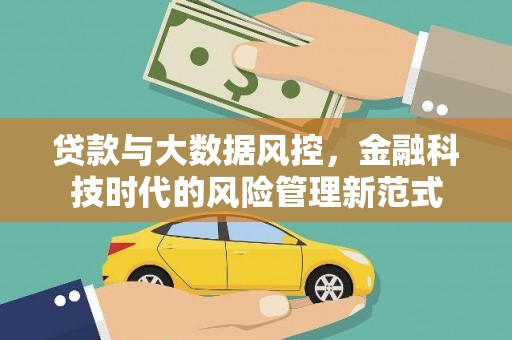 荥阳贷款与大数据风控，金融科技时代的风险管理新范式