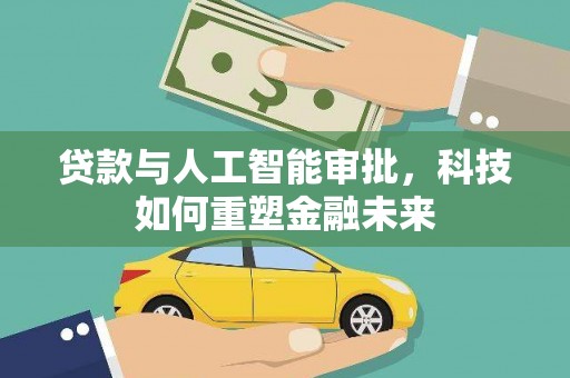 荥阳贷款与人工智能审批，科技如何重塑金融未来