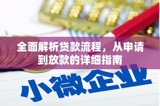 荥阳全面解析贷款流程，从申请到放款的详细指南