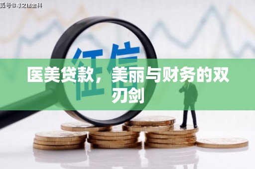 荥阳医美贷款，美丽与财务的双刃剑