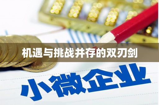 荥阳机遇与挑战并存的双刃剑