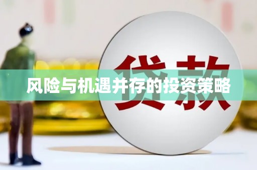 荥阳风险与机遇并存的投资策略