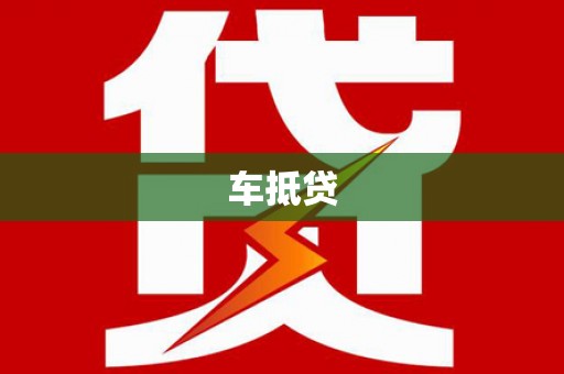荥阳车抵贷
