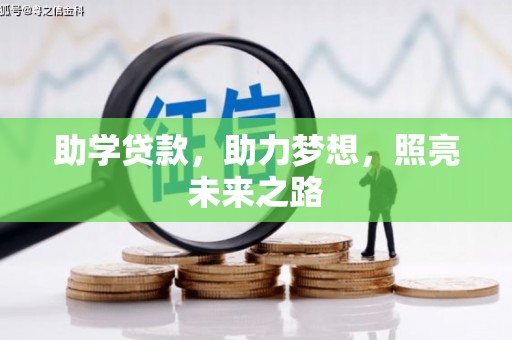荥阳助学贷款，助力梦想，照亮未来之路