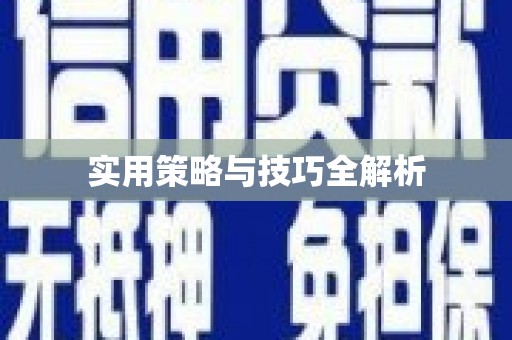 荥阳实用策略与技巧全解析
