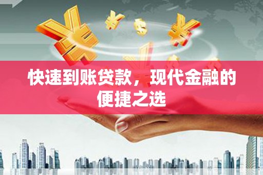 荥阳快速到账贷款，现代金融的便捷之选