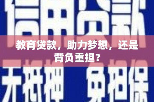 荥阳教育贷款，助力梦想，还是背负重担？