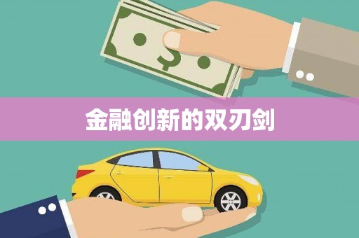 荥阳金融创新的双刃剑
