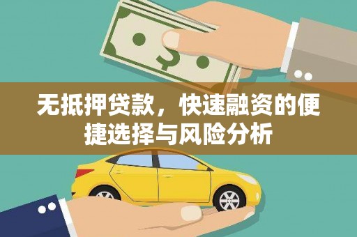 荥阳无抵押贷款，快速融资的便捷选择与风险分析