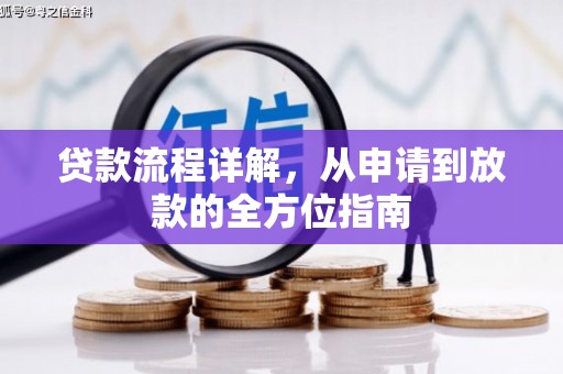 荥阳贷款流程详解，从申请到放款的全方位指南